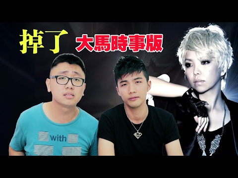【改编翻唱】 郑斌彦 - 掉了（大马时事版） 原唱：阿密特