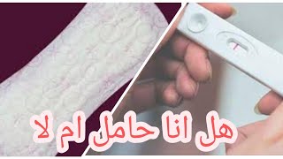 غياب الدورة الشهرية وتحليل الحمل سلبي هل انا حامل ام لا/عالم عزه للحمل والوصفات /اسرار حياتنا