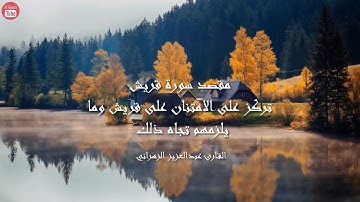 سورة قريش بصوت القارئ عبدالعزيز الزهراني