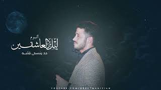 George Wassouf - Had Yensa Alboh | جورج وسوف - حد ينسى قلبه