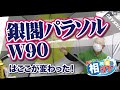 銀閣へらパラソル９０はどう変わったのか？