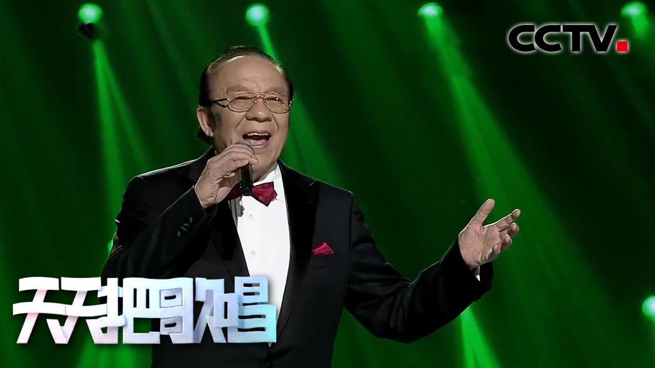 《天天把歌唱》 杨洪基演唱《美丽的草原我的家》 天籁男中音吟唱草原情 20200603 | CCTV综艺