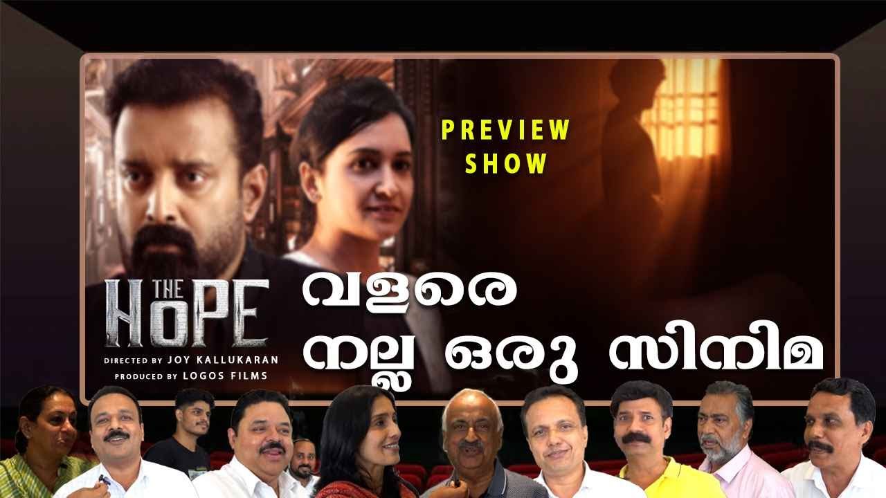 വളരെ നല്ല ഒരു സിനിമ Public Response Shenoy Theater Preview Show