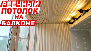 Реечный потолок и стена на балконе. Дизайнерские деревянные панели в интерьере лоджии.