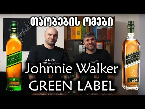 თაობების ომები | Johnnie Walker Green Label
