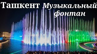 Ташкент Сити - Музыкальный Фонтан | Ностальгия По Ташкенту
