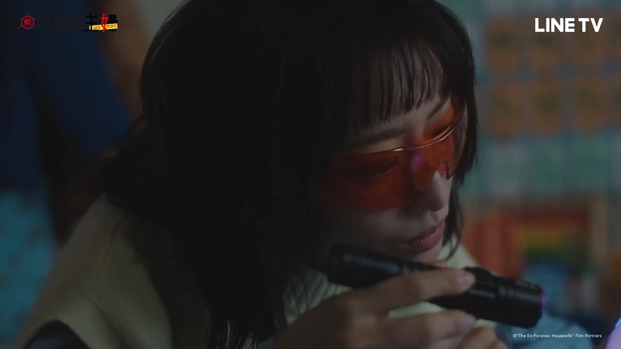 《前科搜研主婦》紫外線燈除了蒐證外，也可以檢查廁所乾不乾淨😂 - EP05 精彩片段｜LINE TV線上看