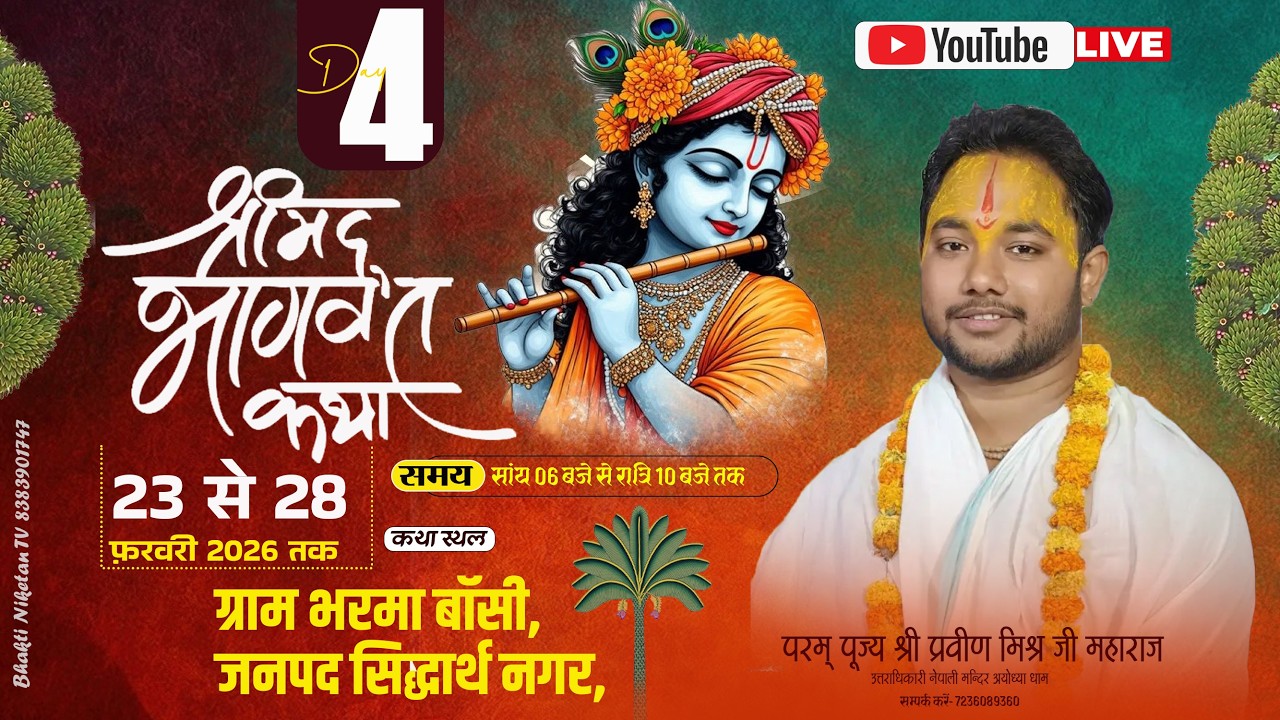 LIVE🔴DAY [4]श्रीमद् भागवत कथा,पूज्य श्री प्रवीन मिश्र जी महाराज,सिद्धार्थ नगर #bhaktiniketan