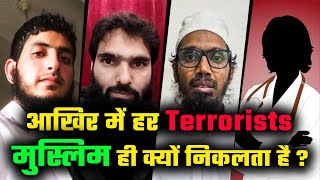 आखिर में हर Terrorist मुस्लिम ही क्यों निकलता है ? | Why always a terrorist is Muslim? | Delhi Blast