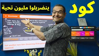 كود Downloader جديد 👌 جربته والنتيجة كانت ممتازة!