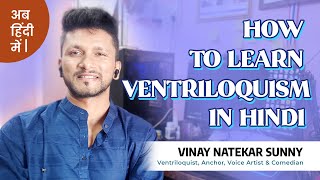 Lesson 1 - How to learn Ventriloquism in Hindi | Comedian Sunny | (Hindi)