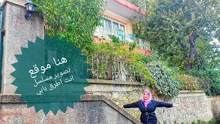 لقيت منزل ايدا يلدز/ من موقع تصوير انت اطرق بابي 'sen çal kapımı'