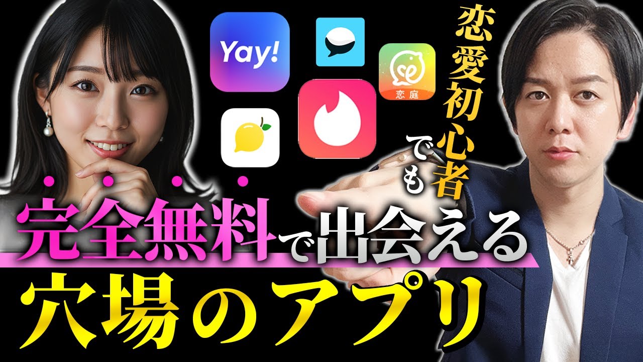 恋愛初心者でも完全無料で出会えるマッチングアプリTOP10【2025年最新】