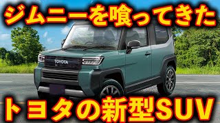 【トヨタから新型SUV】ジムニー対抗車種ついに発売へ！価格、スペックもライバルをかなり意識！