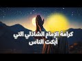 العارف الغامض الذي أنقذ مدينة كاملة بالدعاء قصة أبو الحسن الشاذلي التي لا يعرفها الكثيرون قصص 