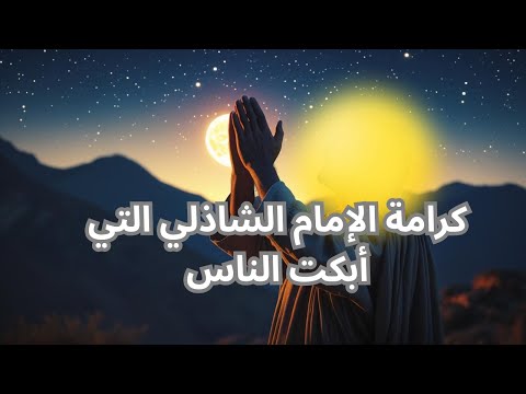 العارف الغامض الذي أنقذ مدينة كاملة بالدعاء قصة أبو الحسن الشاذلي التي لا يعرفها الكثيرون قصص