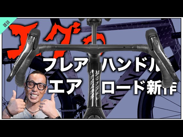 Canyon Aeroad [New release with a crazy flared handlebar!!] - YouTube