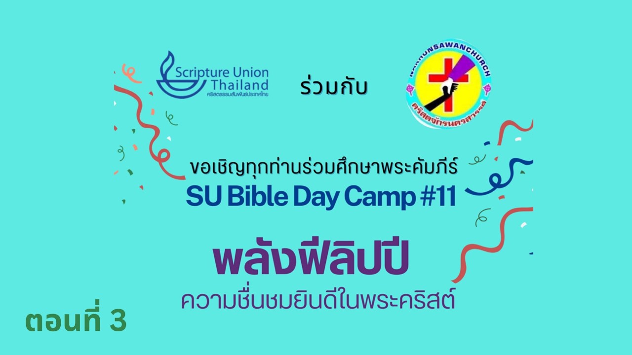 SU BBDC ครั้งที่ 12 พลังฟีลิปปี | ตอนที่ 3/4 | 24/01/2026 ณ คริสตจักรนครสวรรค์