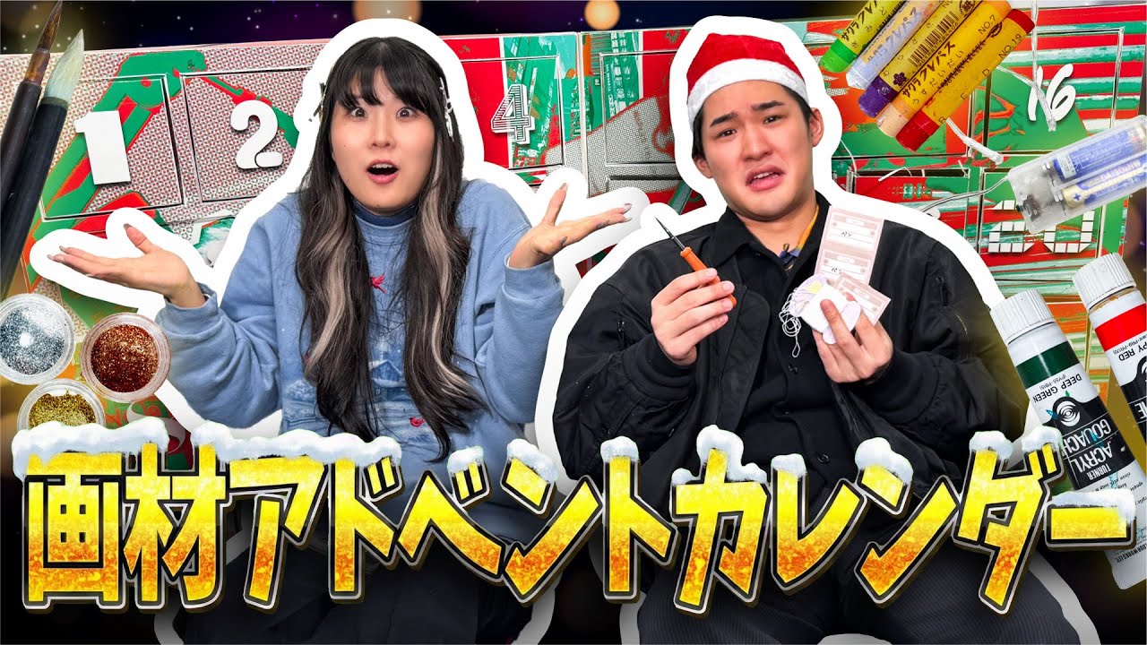 【過酷】画材25連ガチャ！ 引いた画材を順に使って描け【アドベントカレンダー】