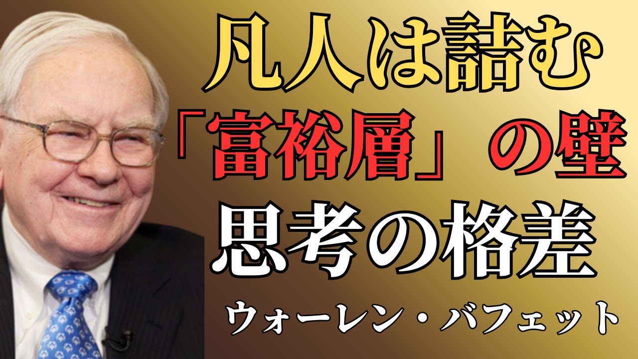 【ウォーレン・バフェット】資産額でなぜ差が出る？共通点から分かる思考と行動の違い