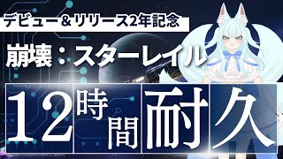 【12時間耐久配信 #崩壊スターレイル】Ver.3.2ストーリー「安眠の地の花海を歩いて」etc...【崩壊:スターレイル/スタレ/スターレイル/Vtuber/明日賀ある】
