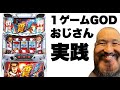 サラリーマン番長アプリ実践「１ゲームゴッドおまめサンシロー・まめパチアプリ・パチスロ」