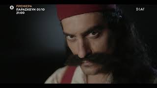 1821: Οι Ήρωες | Trailer | Πρεμιέρα 01/10/2021