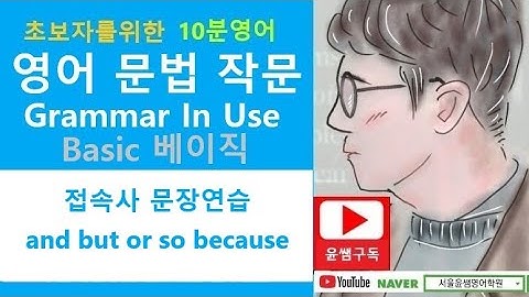 접속사 문장연습(1) and but or so because﻿, Grammar In Use Basic 95(1)