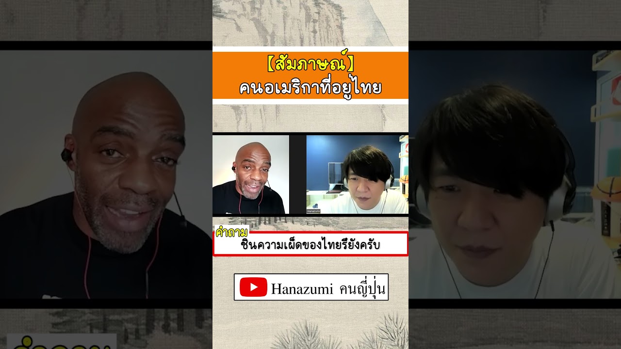 "ชินความเผ็ดของไทยรึยัง?" #Shorts #ชาวต่างขาติ