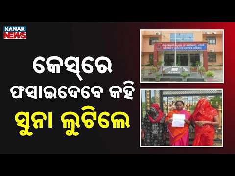 କେସ୍‌ରେ ଫସାଇଦେବେ କହି ସୁନା ଲୁଟିଲେ Police Allegation | Women Claim Gold Taken After Husband's Arrest