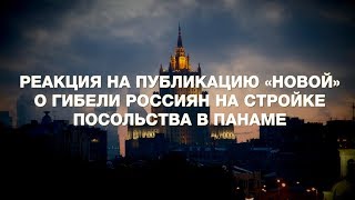 «Недостройное» поведение. Реакция МИД РФ и строителей на наше расследование