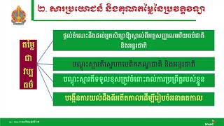 ប្រវត្តិវិទ្យា ថ្នាក់ទី១២ ជំពូកទី២​ មេរៀន៖ សេចក្តីផ្តើមនៃប្រវត្តិវិទ្យា