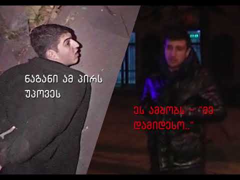 2012 წელს დადგმული ვიდეო ინსცენირება არჩილ-გამყალბებლ კბილაშვილის მიერ - რობაქიძის საქმეზე