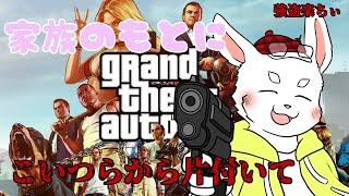 【GTA5】政府の尻拭いはいいから家族に帰りたい【ケモノ系Vtuber】