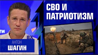 Антон Шагин. СВО и патриотизм