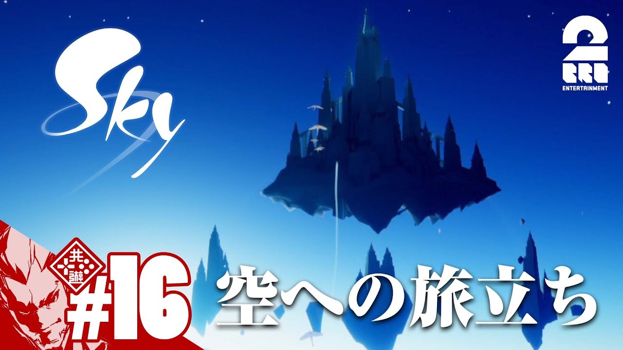 #16【全ての光を空へ】弟者の「Sky 星を紡ぐ子どもたち」【2BRO.】END