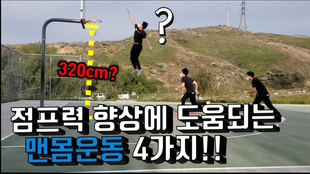 18살 멸치 한국인도 투핸드 덩크하게 만들어준 기본적인 맨몸 점프력 훈련