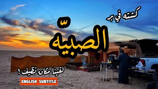 كشتة في بر الصبيّه | لقينا مكان نظيف !