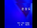 은장도ㅡ채우리 이재성 작사ㆍ작곡 채우리 노래 채우리 1집 앨범 사랑 세번째 수록곡 은장도ㅡ채우리 이재성 작사ㆍ작곡 채우리 노래 채우리 1집 앨범 사랑 세번째 수록곡