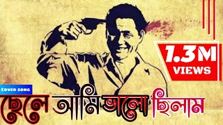 Chele Ami Valo Chilam Bangla Official Song 2018 Hd