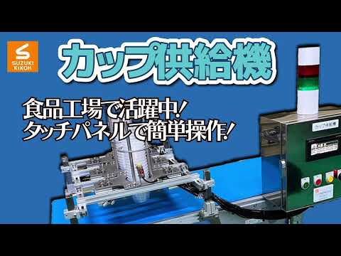 カップ供給機 オーダーメイド プラスチック容器 タイミング自由