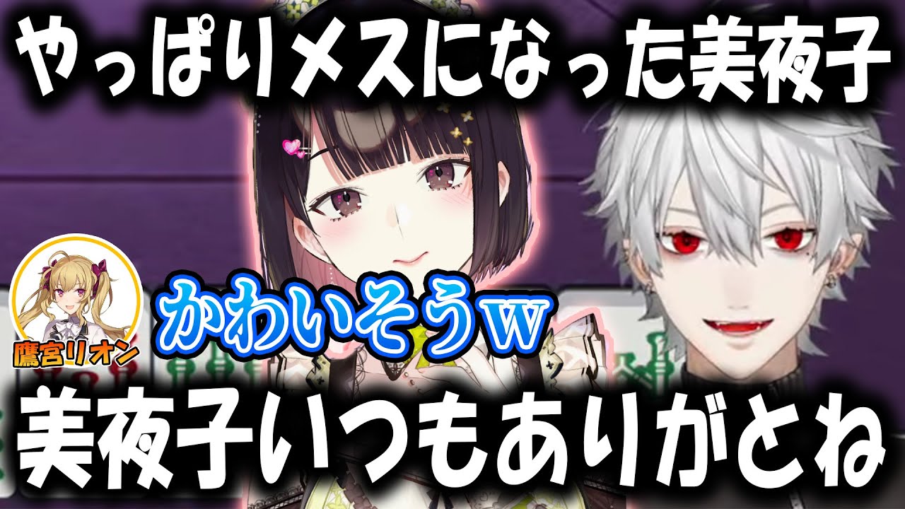 美夜子の発言にドン引きするリオン様【切り抜き/葛葉/瀬戸美夜子/鷹宮リオン/にじさんじ麻雀杯】
