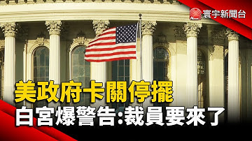 美政府卡關停擺 白宮爆警告：裁員要來了！｜#寰宇財經新聞 @globalmoneytv