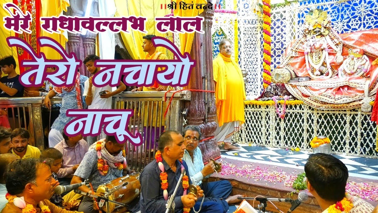 मेरे राधावल्लभ लाल तेरो नचायो नाचू // Shri Radha Vallabh mandir Vrindavan