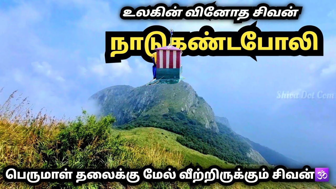 இங்கு சென்றால் நிச்சயம் *** 1615 M Above See Level | நாடுகண்டபோலி | Shivan Temple Melmudi
