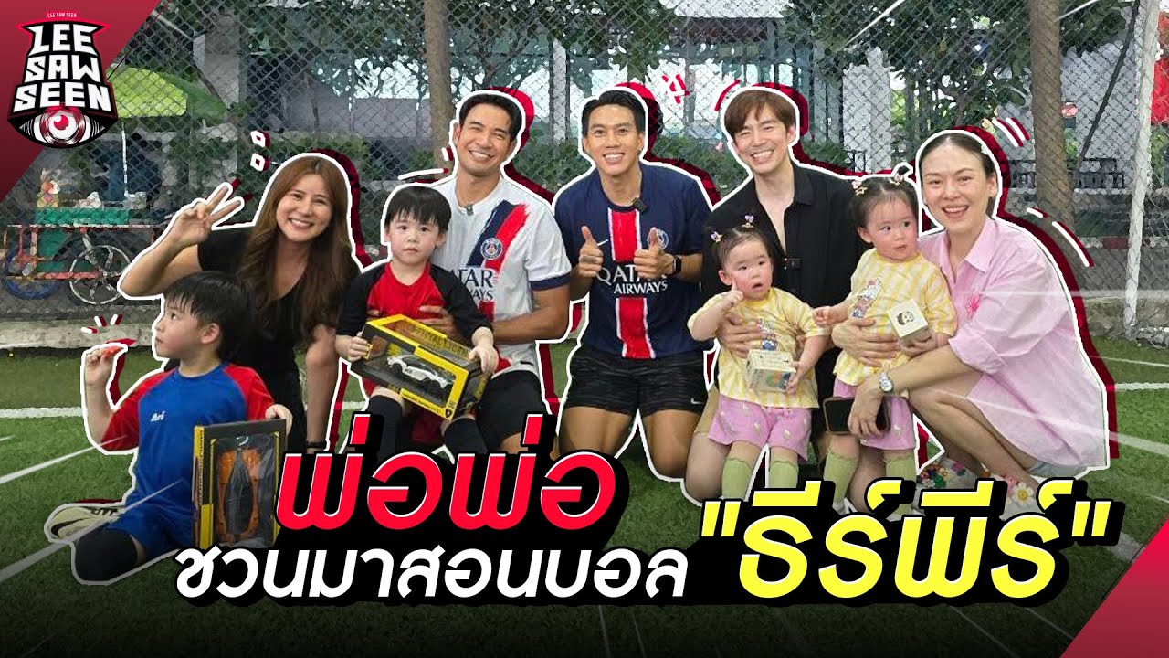 มาสอนบอล น้องธีร์ น้องพีร์ ลูกพ่อบีมหม่ามี้ออย งานนี้มีอนาคตทีมชาติตัวน้อยแน่นอน!! | Leesawseen