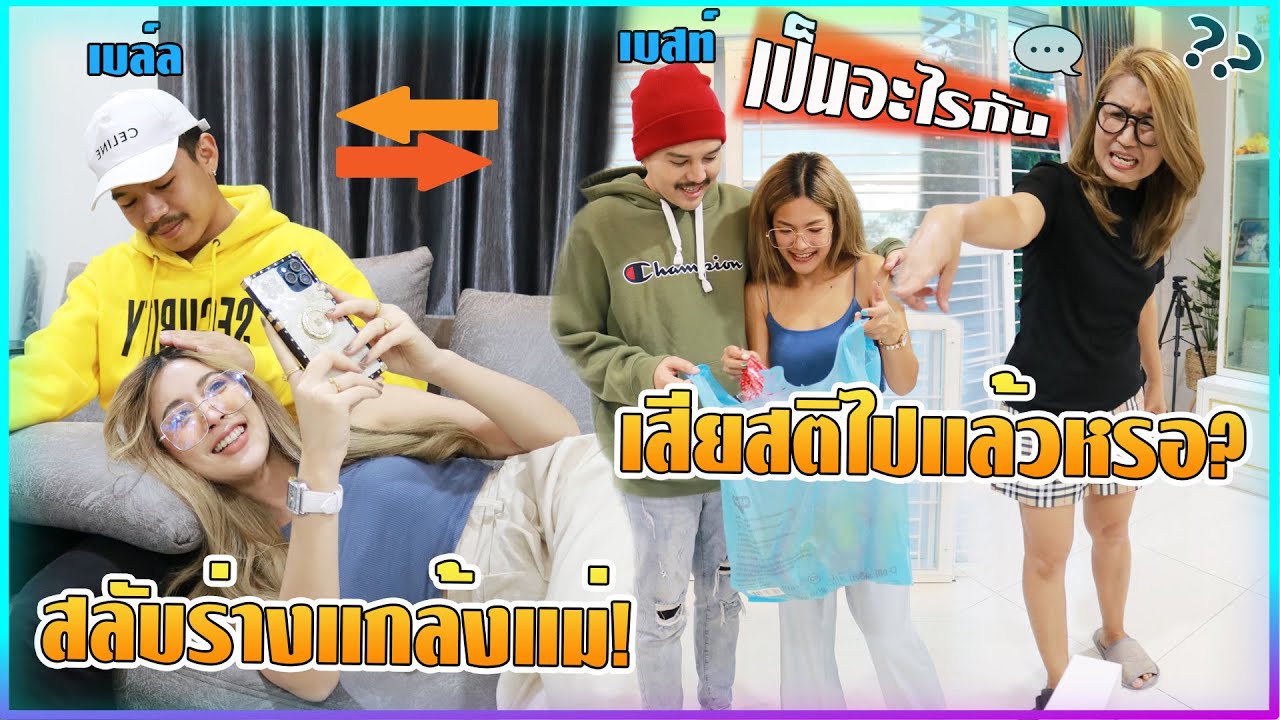 ลูกสลับร่างกัน1วันแกล้งแม่!! นี่แม่ไม่ได้เพี้ยนไปใช่ไหม