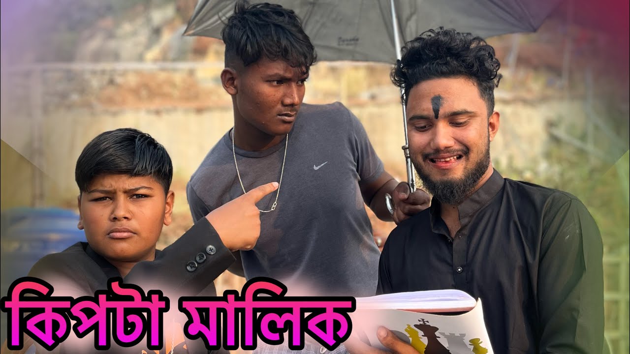 কিপটা মালিক 🤣 রাজবংশী কমেডি ভিডিও || Comedy video || Dara boy - YouTube