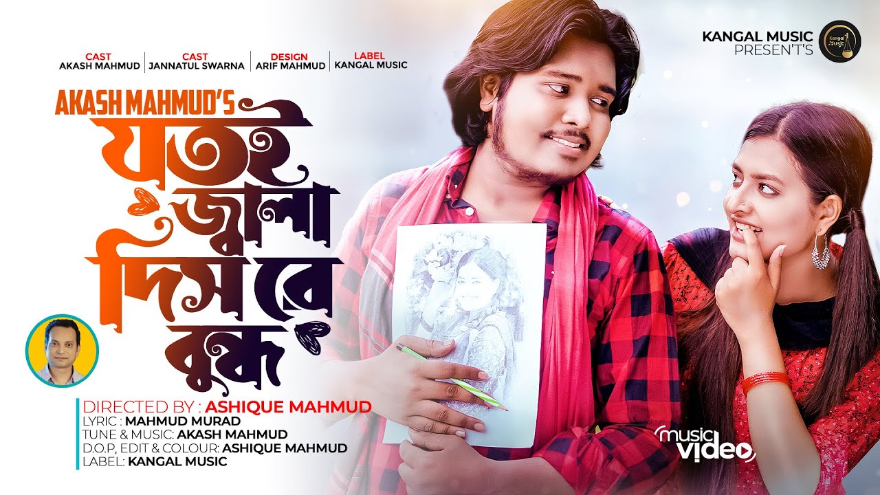 যতই জ্বালা দিস রে বন্ধু | Akash Mahmud | Jotoi Jala Dish Re Bondhu |Ontor Jane Mon Jane|New Sad Song