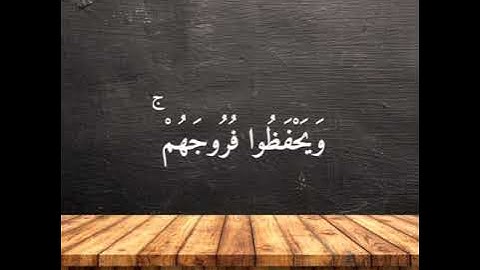 { قُل لِّلْمُؤْمِنِينَ يَغُضُّوا مِنْ أَبْصَارِهِمْ } القارئ : اسلام صبحي | من سورة النور